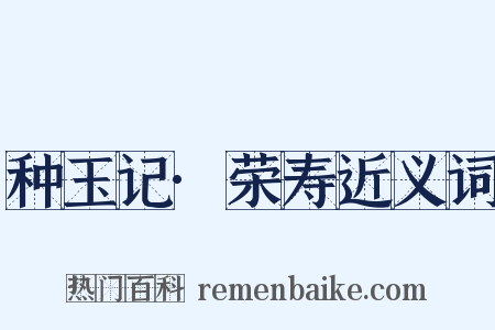 种玉记·荣寿近义词是什么意思的图片